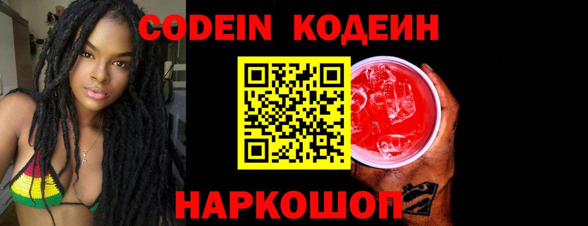 Кодеин Purple Drank  Вход с VPN  Codein Purple Drank  Воронеж 