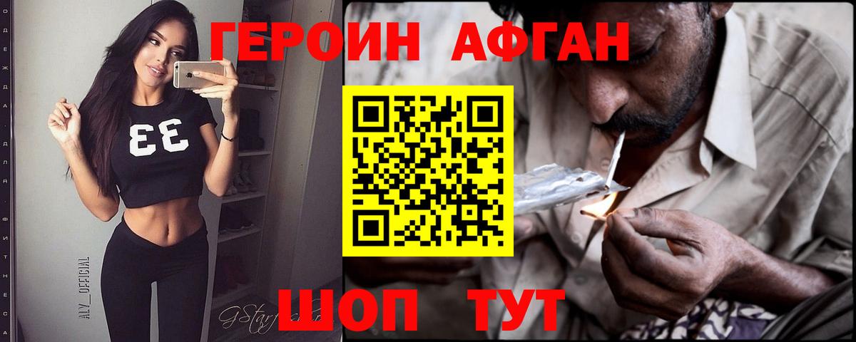 Героин афганец Воронеж